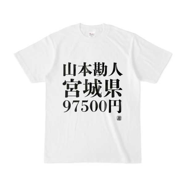 Tシャツ | 文字研究所 | 山本勘人 宮城県 97500円