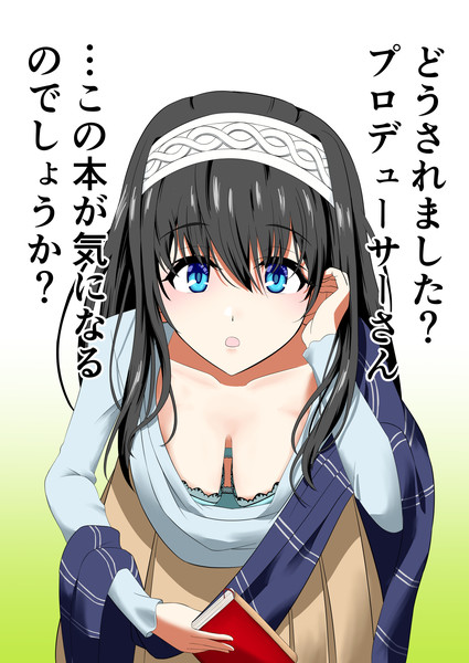 本を拾い上げた瞬間の鷺沢文香さん 村雲 さんのイラスト ニコニコ静画 イラスト