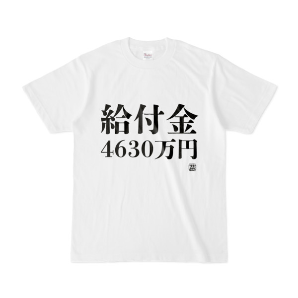 Tシャツ | 文字研究所 | 給付金 4630万円