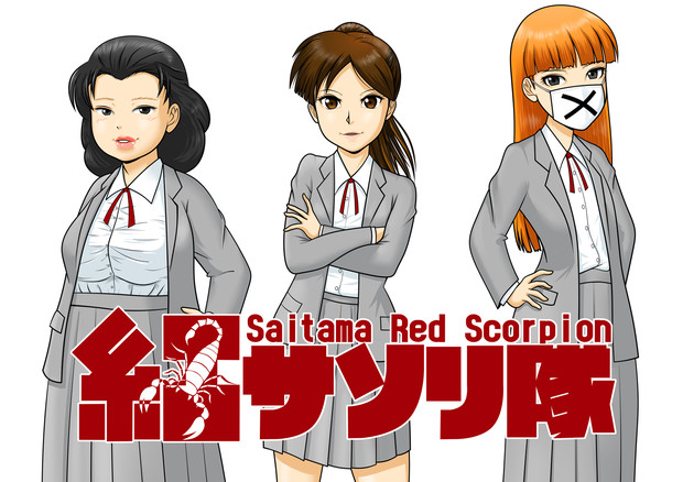 埼玉紅さそり隊 Chura Hi さんのイラスト ニコニコ静画 イラスト