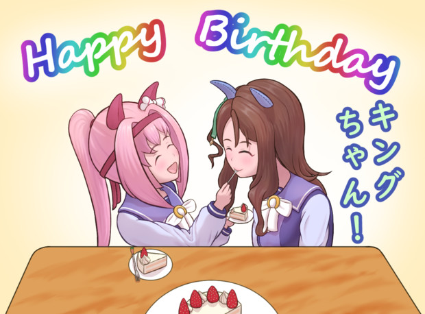 誕生日にあーんのお返しをもらうキング 一万十 さんのイラスト ニコニコ静画 イラスト