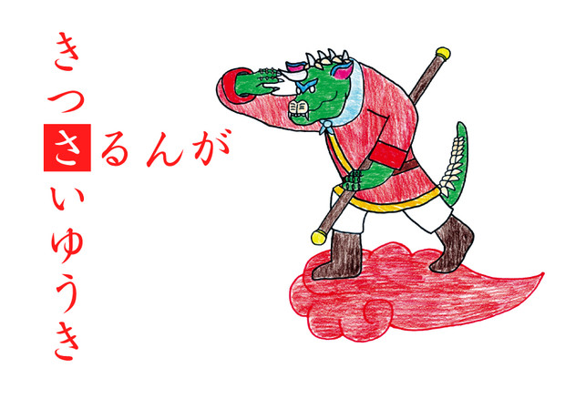 さつきのさるんがさいゆうき