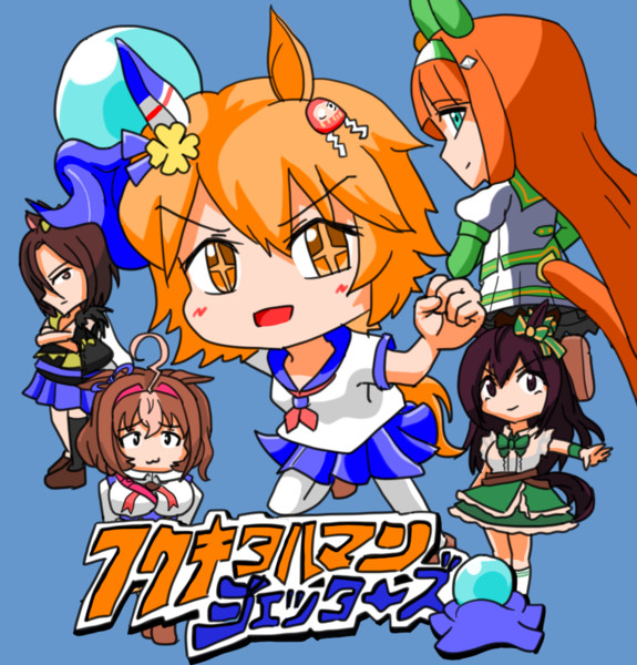 フクキタルマンジェッターズ