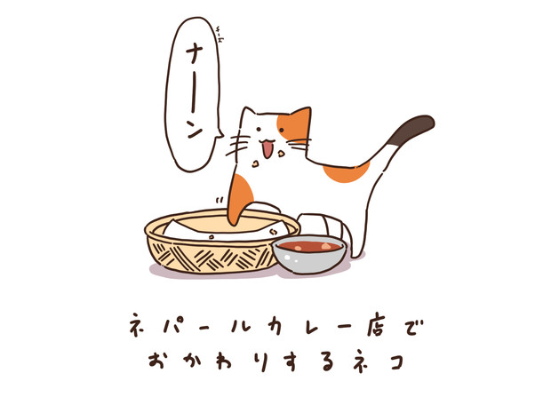ネパールカレー店でおかわりするネコ ほろ雪 さんのイラスト ニコニコ静画 イラスト