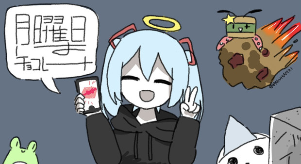 月曜日はチョコレート ﾊﾞｸﾊｧ さんのイラスト ニコニコ静画 イラスト