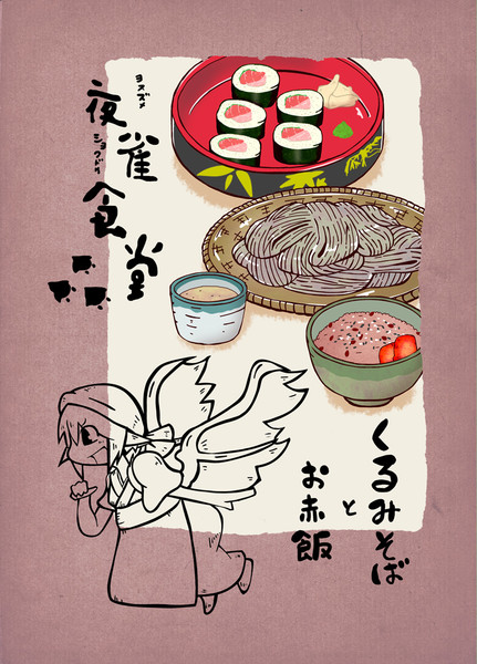 夜雀食堂 くるみそばとお赤飯 お紙 さんのイラスト ニコニコ静画 イラスト