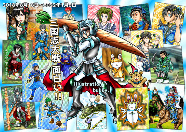 三国志大戦 オリジナルイラスト まとめ Bukky さんのイラスト ニコニコ静画 イラスト