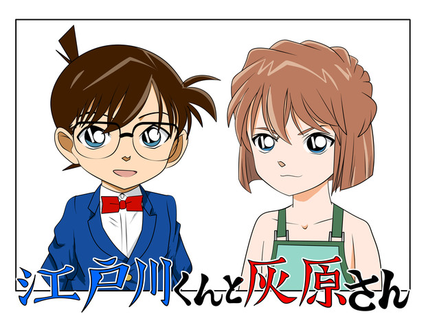 江戸川くんと灰原さん Chura Hi さんのイラスト ニコニコ静画 イラスト