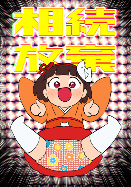 相続放棄カード Zinmen Jp さんのイラスト ニコニコ静画 イラスト