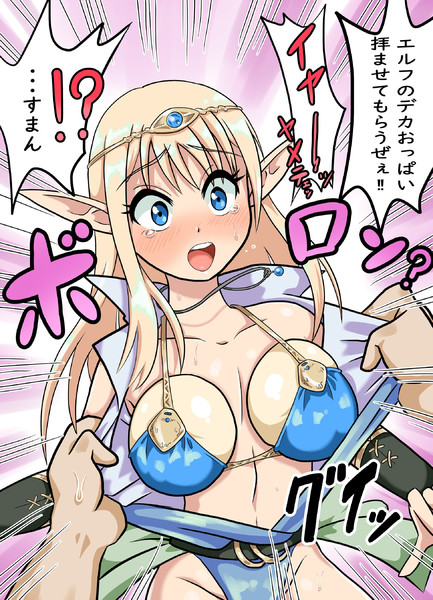 二次元　エルフ　貧乳 人間に辱めを受けるエルフ / ハマッシュ さんのイラスト - ニコニコ静画(イラスト)