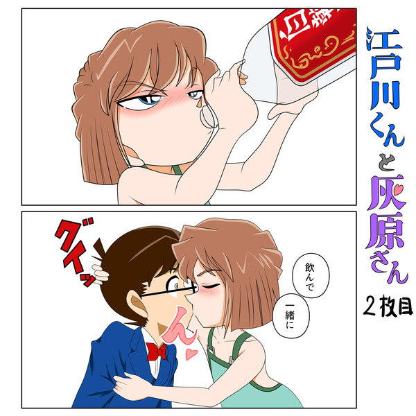 江戸川くんと灰原さん 2枚目 Chura Hi さんのイラスト ニコニコ静画 イラスト