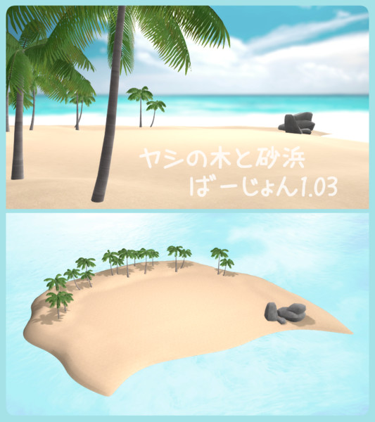 【モデル配布】ヤシの木と砂浜1.03