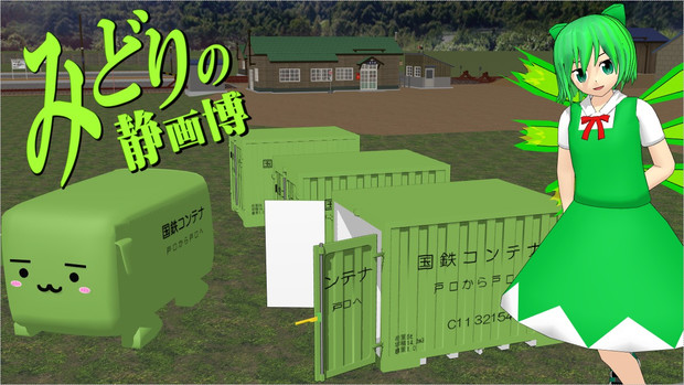 【第6回みどりの静画博】はたらくコンテナ