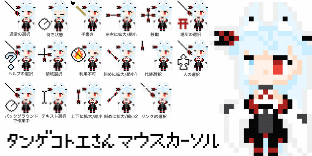 タンゲコトエさんマウスカーソル