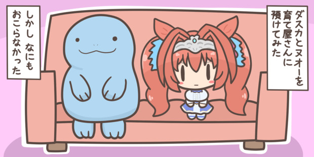 ダスカとヌオーを育て屋さんに預けてみた ムジアンドウ ほぼ毎日絵更新 さんのイラスト ニコニコ静画 イラスト