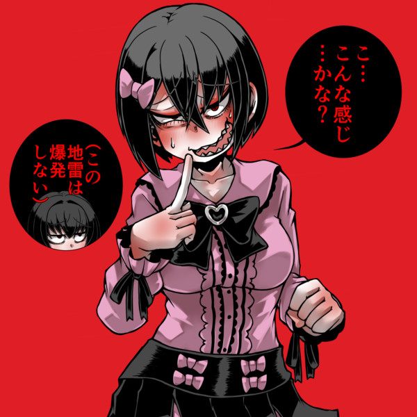頑張って地雷系になるアザミさん あやめ さんのイラスト ニコニコ静画 イラスト