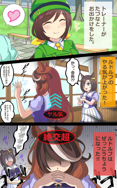 「ぜっこうちょう」シンボリルドルフ