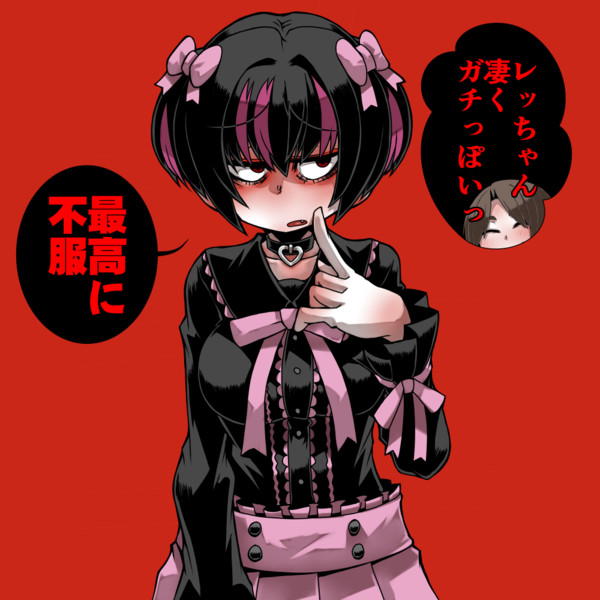 地雷系レツさん あやめ さんのイラスト ニコニコ静画 イラスト