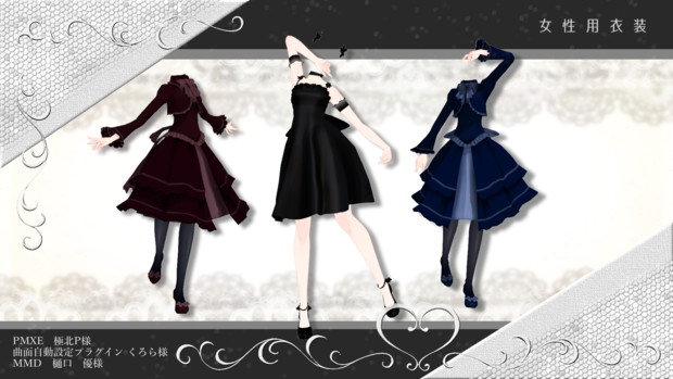 【MMD衣装配布】女性用ドレス