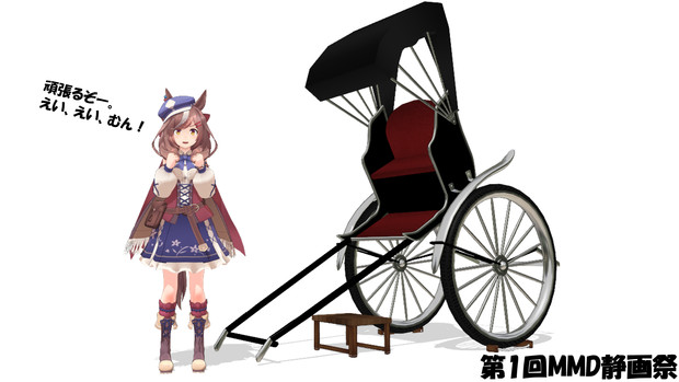ウマ娘と人力車 マチカネタンホイザ 第1回mmd静画祭 クシカ さんのイラスト ニコニコ静画 イラスト