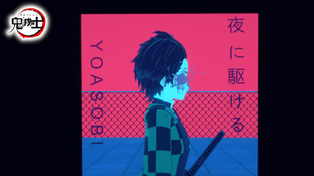 夜に駆ける のcdジャケット 鬼滅紳士 さんのイラスト ニコニコ静画 イラスト
