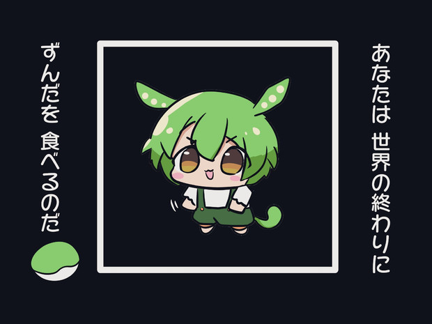 あなたは世界の終わりにずんだを食べるのだ なみぐる さんのイラスト ニコニコ静画 イラスト