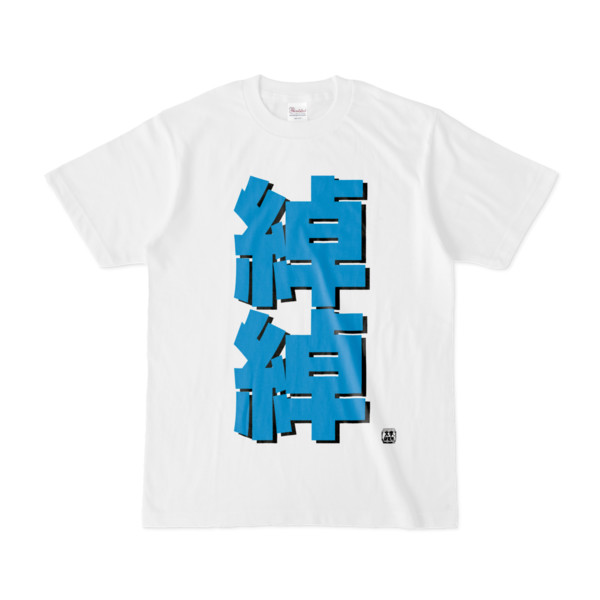 Tシャツ | 文字研究所 | 綽綽
