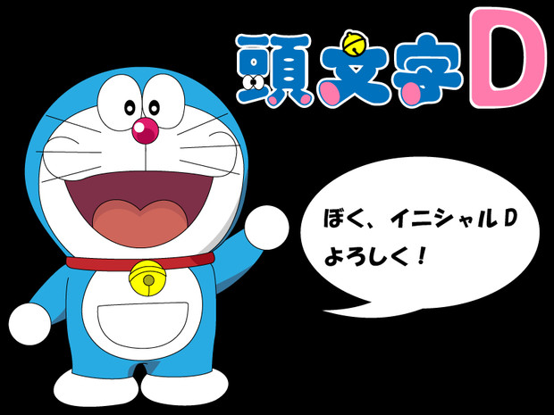 頭文字D / 頭文字a さんのイラスト - ニコニコ静画(イラスト)
