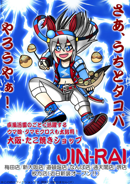 もしもタマモクロスがたこ焼き屋とタイアップしたら テネット木林 さんのイラスト ニコニコ静画 イラスト