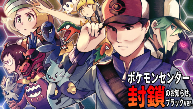 ポケモンセンター封鎖のお知らせブラックver
