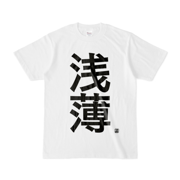 Tシャツ | 文字研究所 | 浅薄