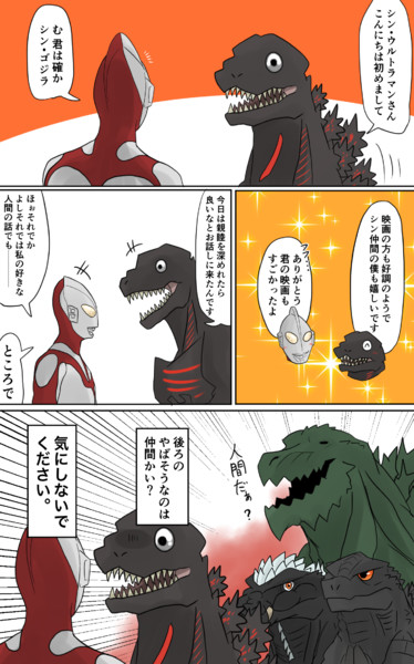 シン ウルトラマンとシン ゴジラ 威ぶき さんのイラスト ニコニコ静画 イラスト