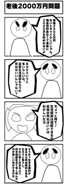 老後2000万円問題