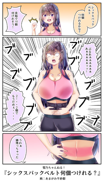 シックスパックベルト何個つけれる 雨神ちさと さんのイラスト ニコニコ静画 イラスト