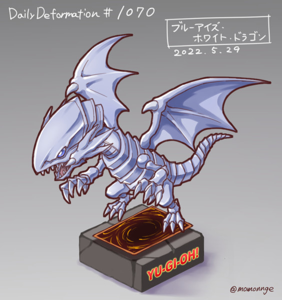 ほぼ毎日デフォルメ 1070 ブルーアイズホワイトドラゴン モモンゲ さんのイラスト ニコニコ静画 イラスト