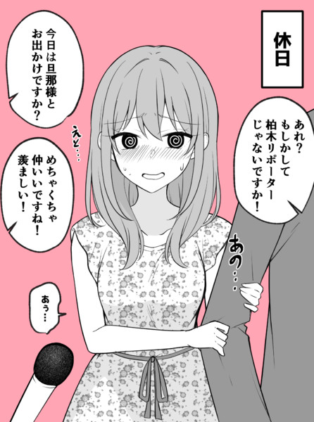 休日に旦那とデートしているところを偶然街頭インタビューされてしまったリポーターさん 季結ふゆき さんのイラスト ニコニコ静画 イラスト