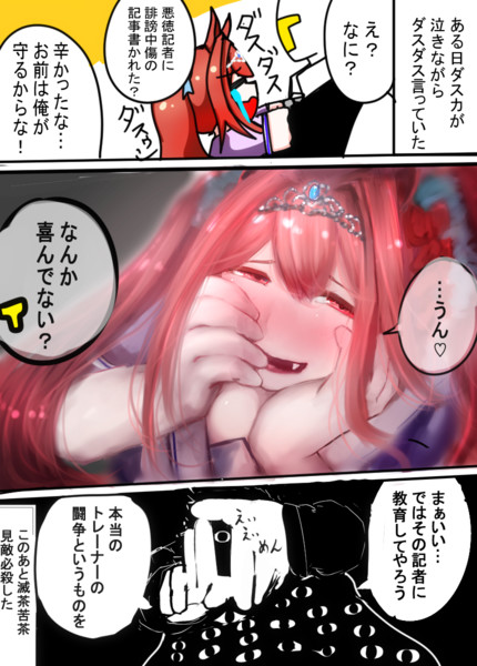 このあと味を占めたダイワスカーレット漫画 トラペア さんのイラスト ニコニコ静画 イラスト