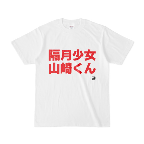 Tシャツ | 文字研究所 | 隔月少女山崎くん