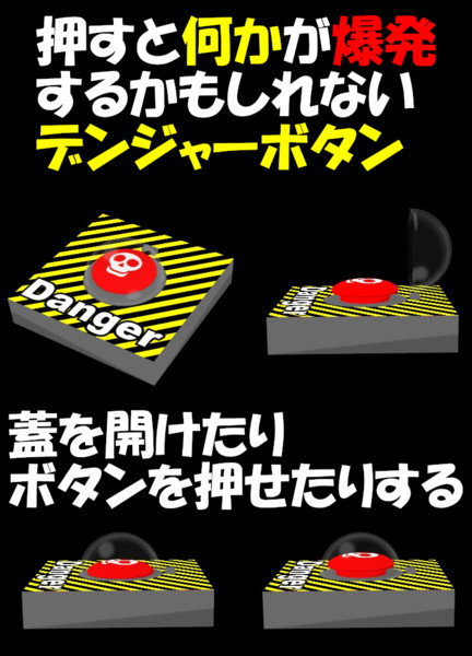 【配布】押すと何かが爆発するかも？なデンジャーボタン