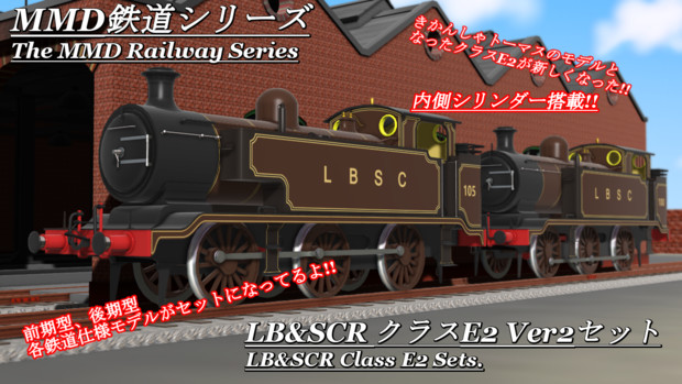 【MMD鉄道】LB&SCR クラスE2 Ver2セット【モデル配布あり】