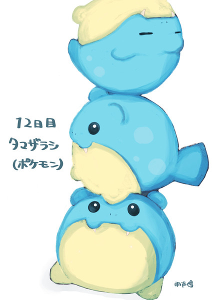 100日チャレンジ １２日目 タマザラシ 雨声シト さんのイラスト ニコニコ静画 イラスト