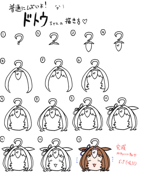 簡単 ドトウちゃんの描き方 かんなぎ さんのイラスト ニコニコ静画 イラスト