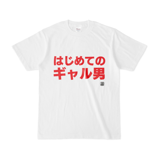 Tシャツ 文字研究所 はじめてのギャル男 Pink さんのイラスト ニコニコ静画 イラスト