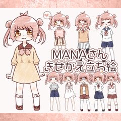 かなか式きせかえ立ち絵：MANAさん