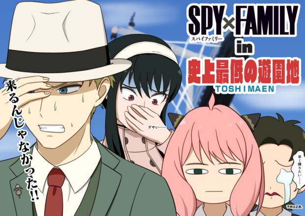 1コマ漫画 フォージャー一家とダミアン君 としまえんに行く 五重嵐 さんのイラスト ニコニコ静画 イラスト