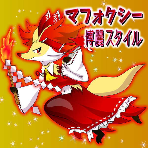 マフォクシー 東方風ホロウェア Dokuta Ira さんのイラスト ニコニコ静画 イラスト