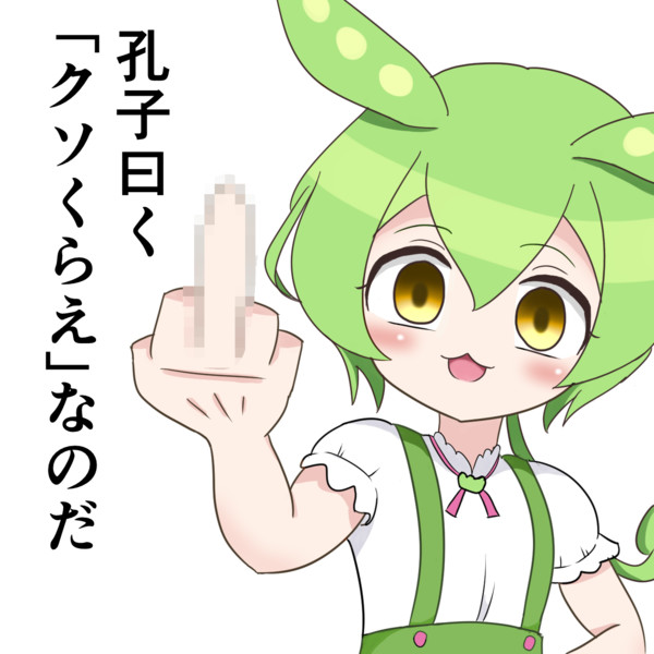 やさぐれずんだもん やつめうさぎ さんのイラスト ニコニコ静画 イラスト
