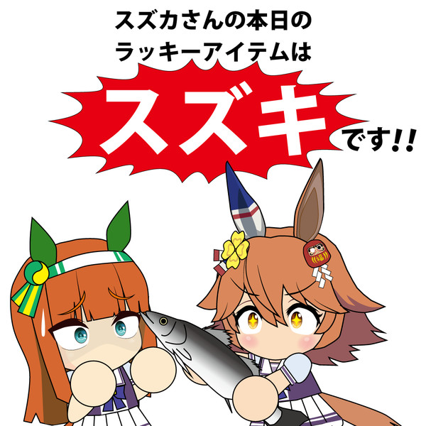 ラッキーアイテム