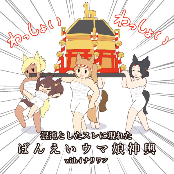 混沌としたスレに現れたばんえいウマ娘神輿withイナリワン クェッツァー さんのイラスト ニコニコ静画 イラスト