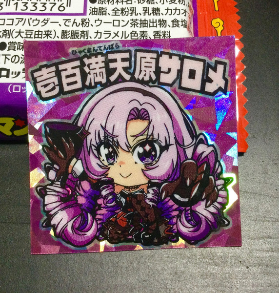 ビックリマン風壱百満天原サロメ嬢自作シールですわ～ / D-ALICE